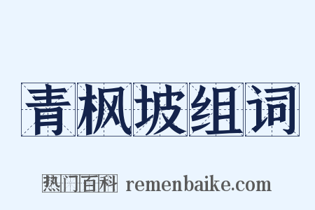 青枫坡组词是什么意思的图片